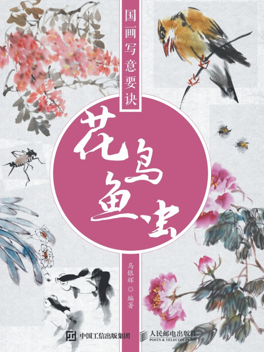 Knjiga 国画写意要诀--花鸟鱼虫 马银辉