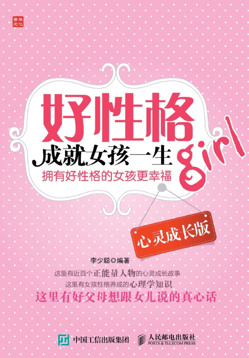 Knjiga 好性格成就女孩一生（心灵成长版） 李少聪