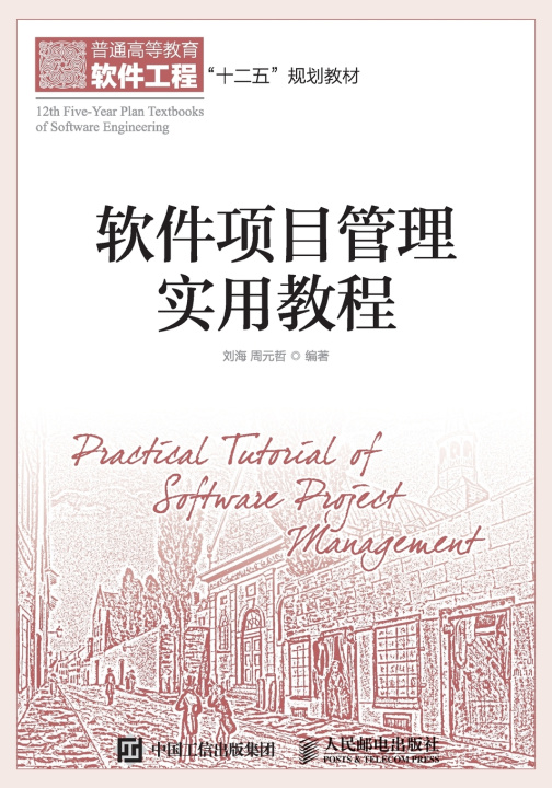Книга 软件项目管理实用教程 刘海 周元哲