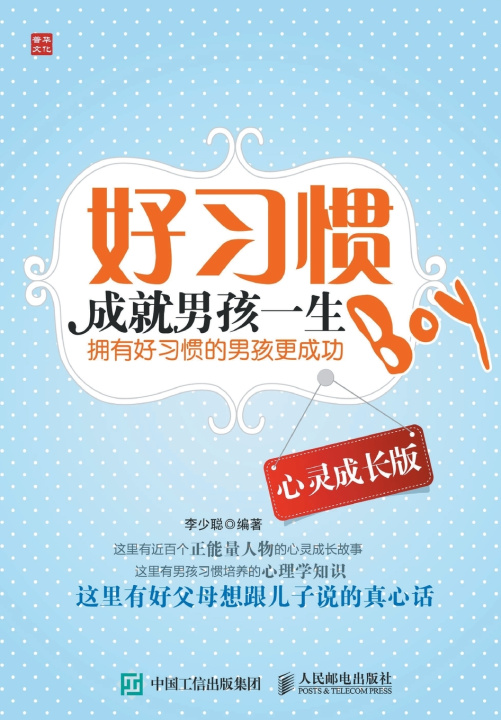 Knjiga 好习惯成就男孩一生（心灵成长版） 李少聪