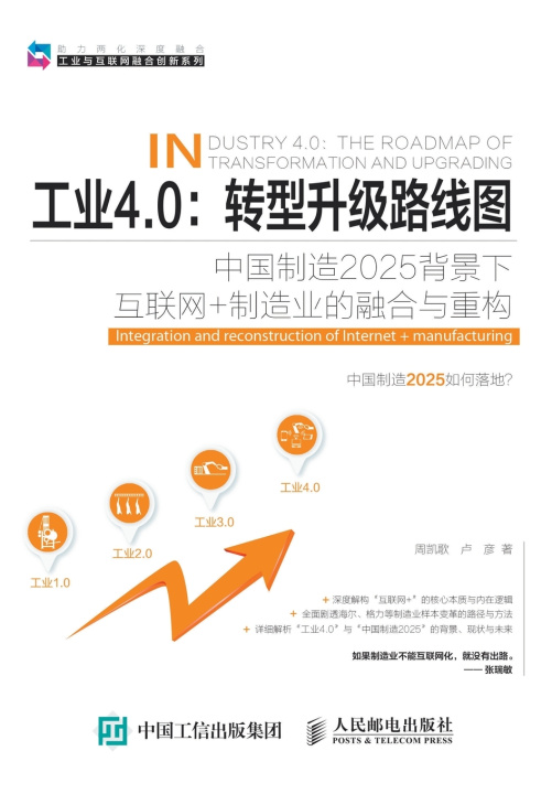 Kniha 工业4.0：转型升级路线图 周凯歌 卢彦