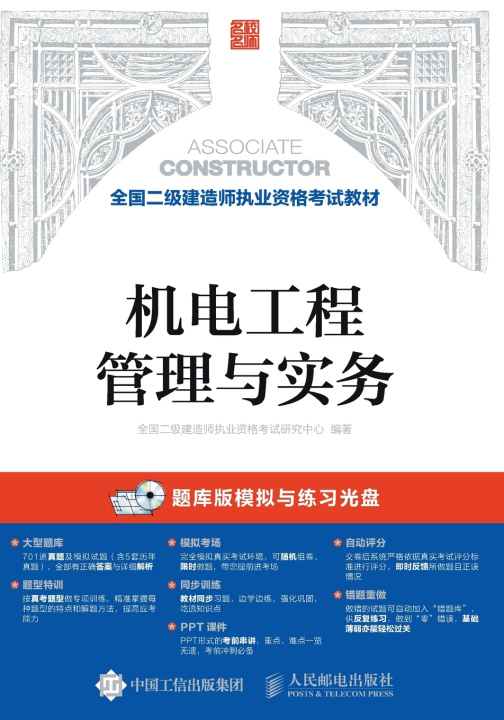 Kniha 机电工程管理与实务 建筑师考试研究中心
