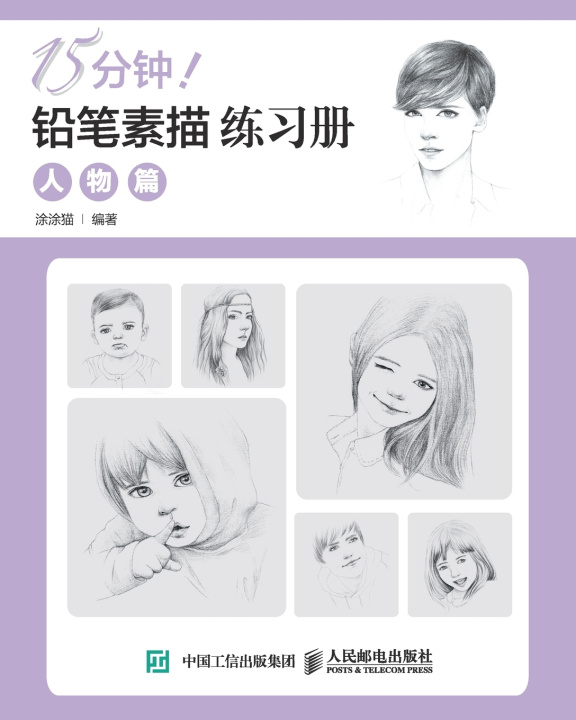 Kniha 15分钟！铅笔素描练习册：人物篇 涂涂猫