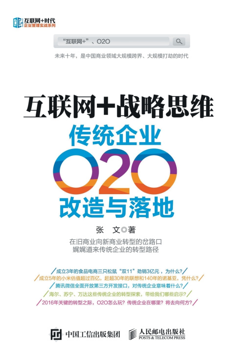Knjiga 互联网+战略思维：传统企业O2O改造与落地 张文