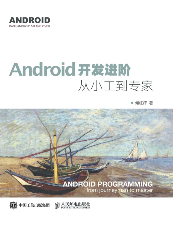 Knjiga Android开发进阶：从小工到专家 何红辉