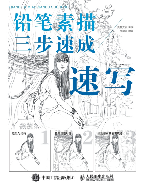 Knjiga 铅笔素描三步速成--速写 爱林文化