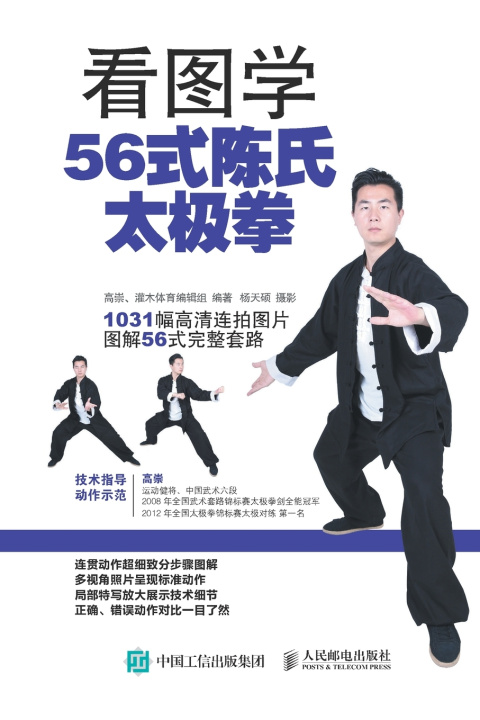 Knjiga 看图学56式陈氏太极拳（全彩图解附DVD光盘） 高崇、灌木体育编辑组