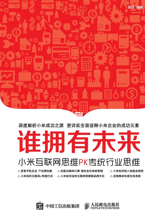 Knjiga 谁拥有未来：小米互联网思维PK传统行业思维 栾玲