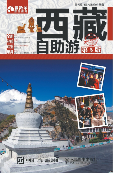 Knjiga 西藏自助游（第5版） 墨刻旅行指南编辑部 编著