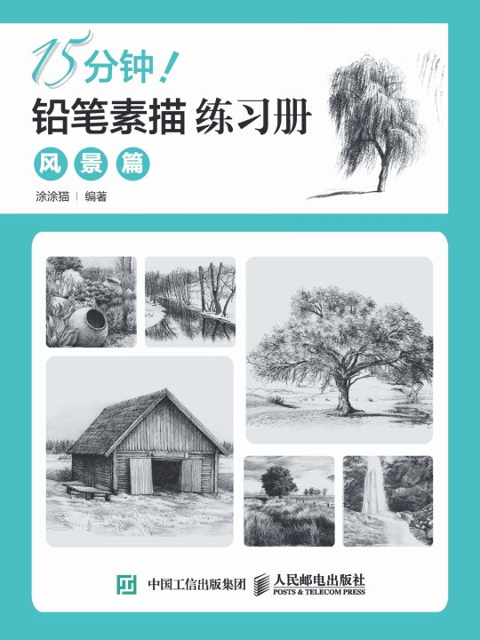 Kniha 15分钟！铅笔素描练习册：风景篇 涂涂猫 编著