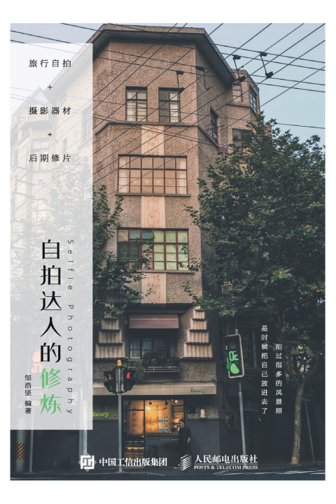 Kniha 旅行自拍+摄影器材+后期修片：自拍达人的修炼 邹浩坚