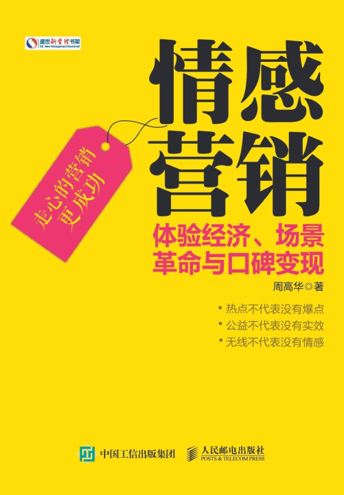 Knjiga 情感营销：体验经济、场景革命与口碑变现 周高华