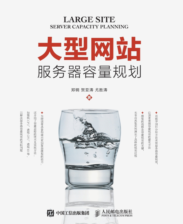 Buch 大型网站服务器容量规划 郑钢 贺亚涛 尤胜涛