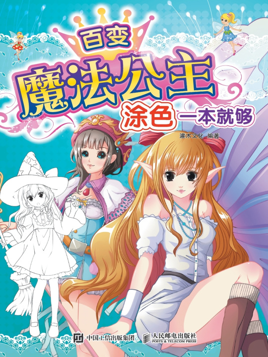 Knjiga 百变魔法公主，涂色一本就够 灌木文化 编著