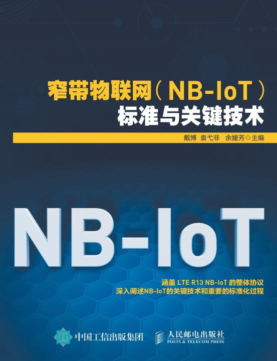 Knjiga 窄带物联网（NB-IoT）标准与关键技术 戴博 袁弋非 余媛芳