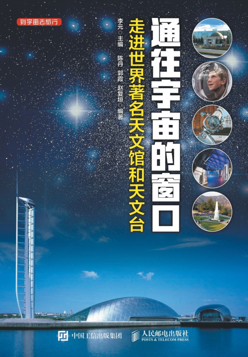 Книга 通往宇宙的窗口------走进世界著名天文馆和天文台 李元