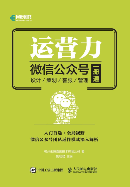 Kniha 运营力--微信公众号 设计 策划 客服 管理 一册通 杭州创博通信技术有限公司
