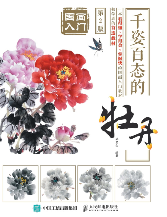 Книга 国画入门：千姿百态的牡丹（第2版） 姚宝山