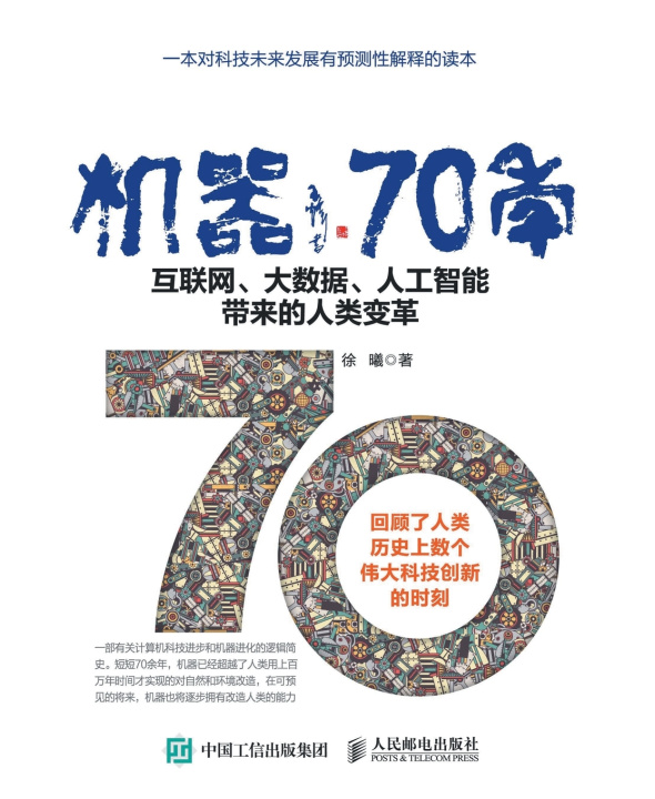 Kniha 机器70年--互联网、大数据、人工智能带来的人类变革 徐曦