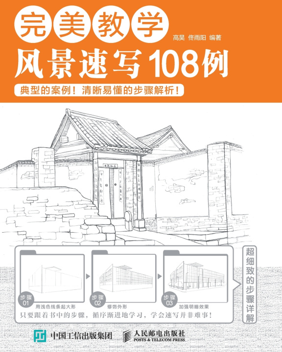 Knjiga 完美教学：风景速写108例 高昊 佟雨阳