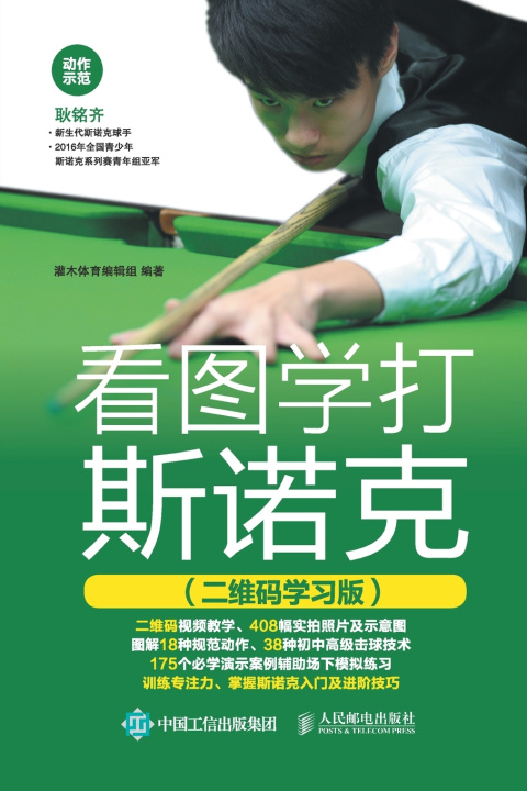 Kniha 看图学打斯诺克（二维码学习版） 灌木体育编辑组