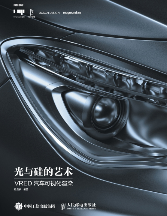 Kniha 光与硅的艺术 VRED汽车可视化渲染 戴鑫祺