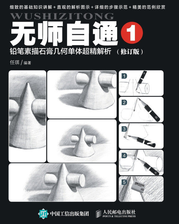 Knjiga 无师自通1：铅笔素描石膏几何单体超精解析（修订版） 任琪