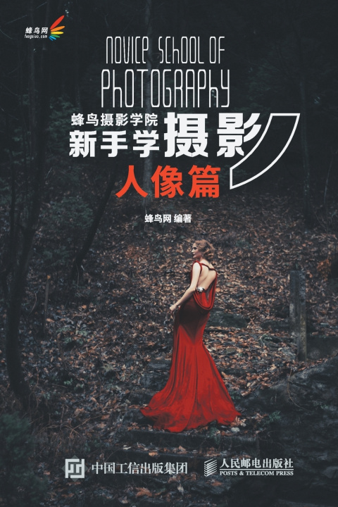 Книга 蜂鸟摄影学院新手学摄影（人像篇） 蜂鸟网
