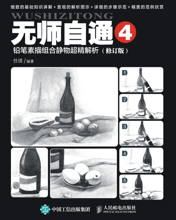 Книга 无师自通4：铅笔素描组合静物超精解析（修订版） 任琪