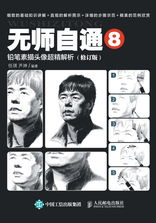 Könyv 无师自通8：铅笔素描头像超精解析（修订版） 任琪 芦珅
