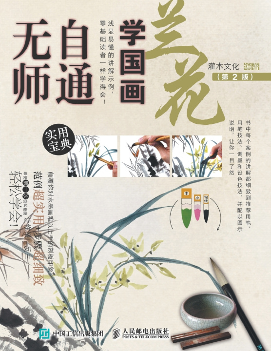 Kniha 无师自通学国画：兰花（第2版） 灌木文化