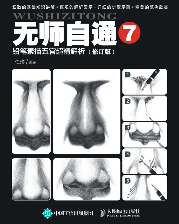 Kniha 无师自通7：铅笔素描五官超精解析（修订版） 任琪