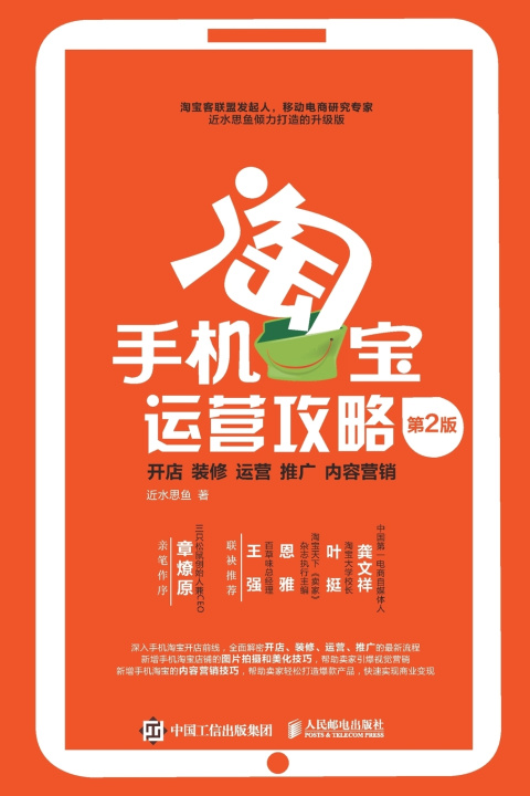 Kniha 手机淘宝运营攻略： 开店、装修、运营、推广、内容营销 （第2版） 近水思鱼