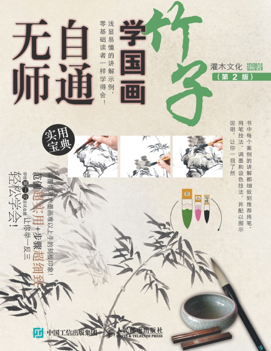 Kniha 无师自通学国画：竹子（第2版） 灌木文化