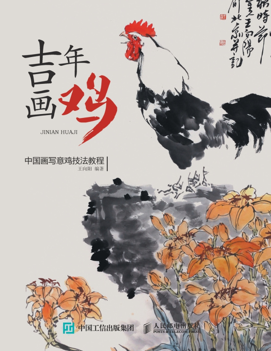 Книга 吉年画鸡：中国画写意鸡技法教程 王向阳
