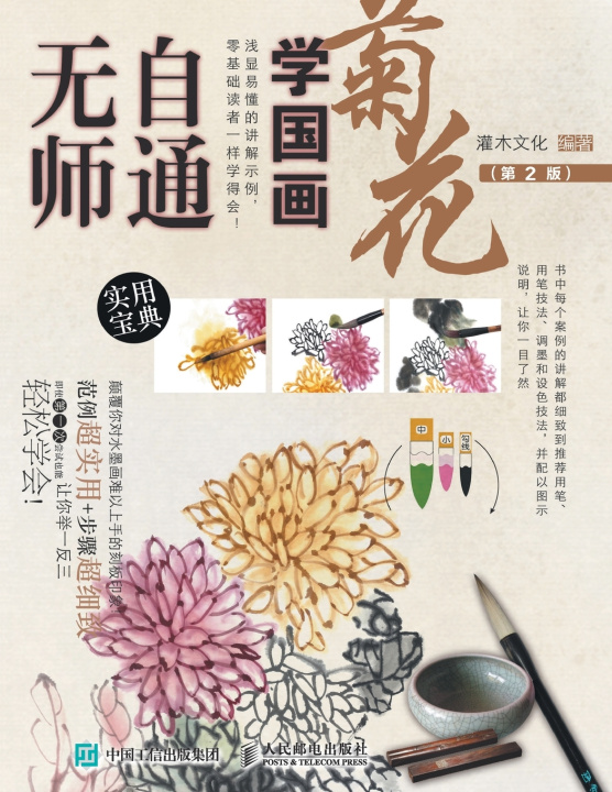 Kniha 无师自通学国画：菊花（第2版） 灌木文化