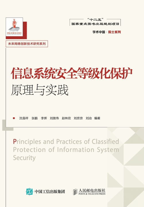 Knjiga 信息系统安全等级化保护原理与实践 沈昌祥