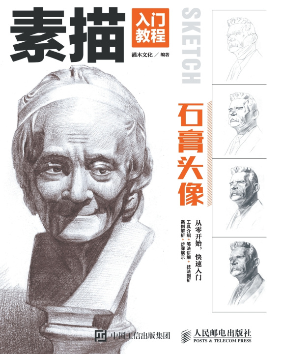 Книга 素描入门教程--石膏头像 灌木文化