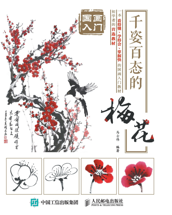 Книга 国画入门：千姿百态的梅花 马士伟