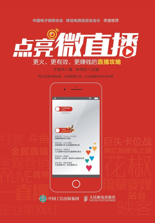 Kniha 点亮微直播：更火、更有效、更赚钱的直播攻略 于智凤