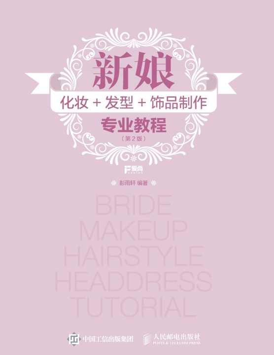 Книга 新娘化妆+发型+饰品制作专业教程（第2版） 彭雨轩
