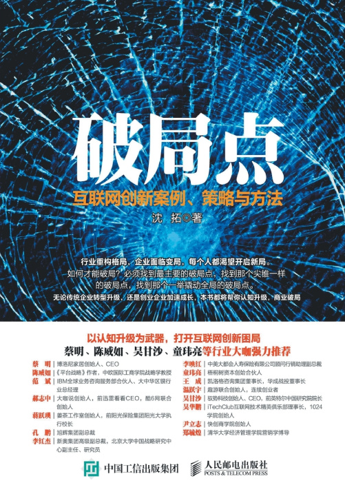 Книга 破局点：互联网创新案例、策略与方法 沈拓