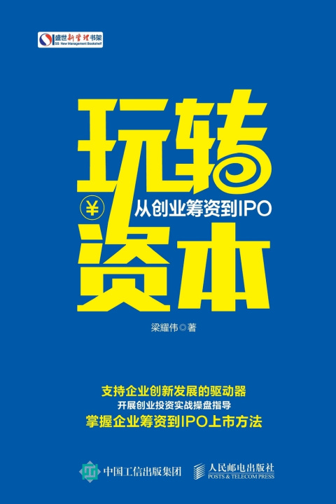 Kniha 玩转资本：从创业筹资到IPO 梁耀伟