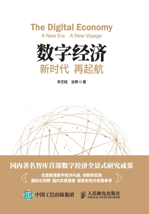 Knjiga 数字经济：新时代 再起航 李艺铭，安晖