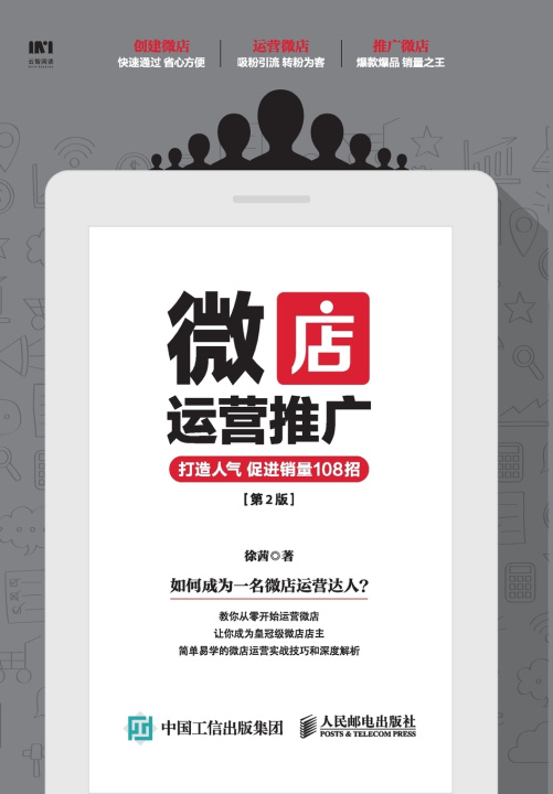 Kniha 微店运营推广 打造人气 促进销量108招（第2版） 徐茜