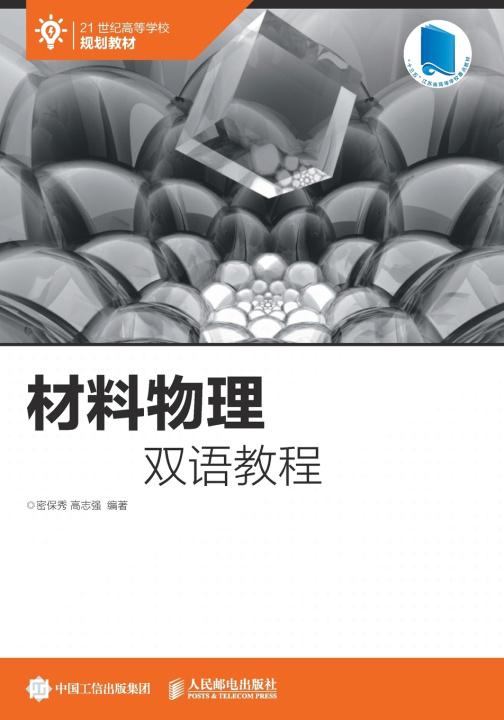 Книга 材料物理双语教程 密保秀 高志强