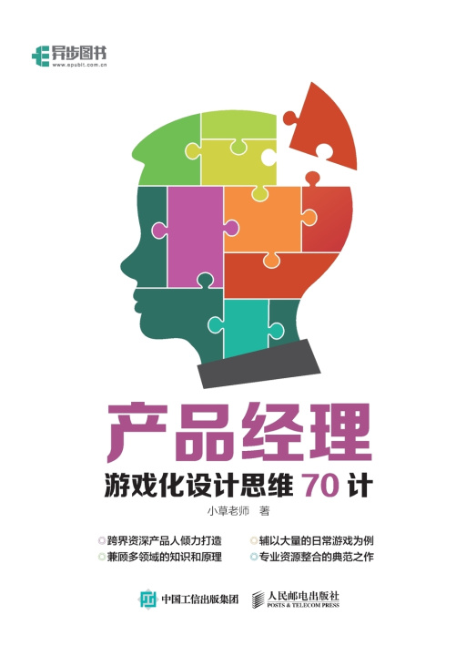Kniha 产品经理游戏化设计思维70计 小草老师