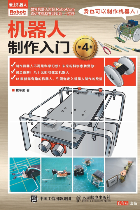 Book 机器人制作入门 臧海波