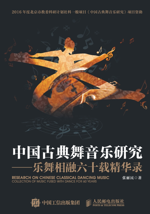 Libro 中国古典舞音乐研究--乐舞相融六十载精华录 张丽民