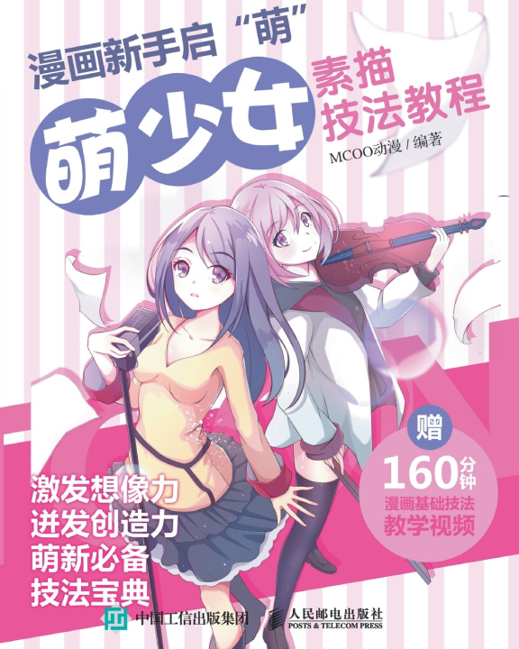 Kniha 漫画新手启"萌"：萌少女素描技法教程 MCOO动漫